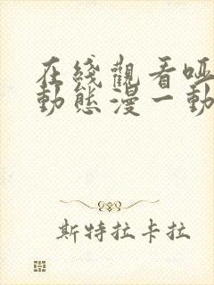 在线观看哑舍 动态漫一动画全集