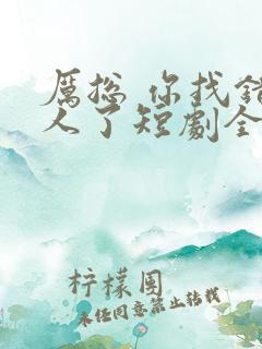 厉总 你找错夫人了短剧全集