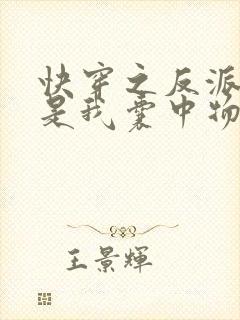 快穿之反派大佬是我囊中物阅读全文