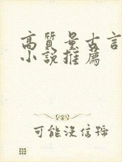 高质量古言穿越小说推荐