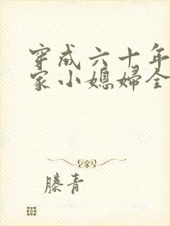 穿成六十年代逃家小媳妇全文阅读