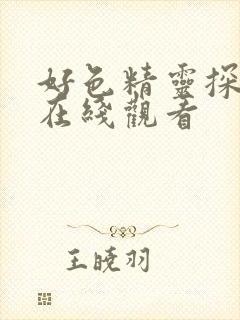 好色精灵探访记在线观看