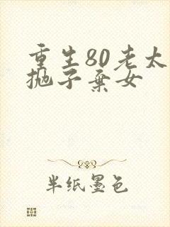 重生80老太太抛子弃女