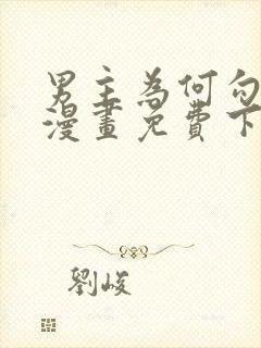 男主为何勾引我漫画免费下拉式