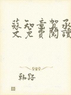 苏知意贺承礼全文免费阅读笔趣阁