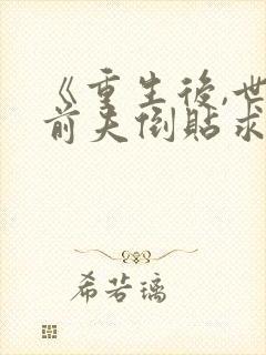 《重生后,世子前夫倒贴求娶》