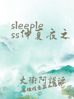 sleepless仲夏夜之梦1动漫