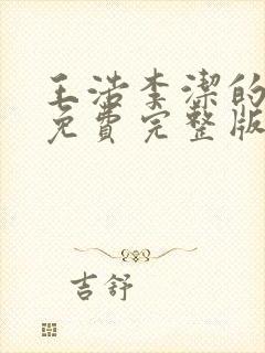 王浩李洁的小说免费完整版