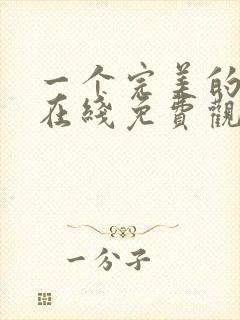 一个完美的结局在线免费观看