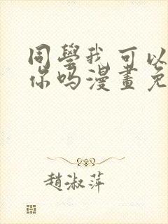 同学我可以喜欢你吗漫画免费阅读