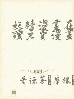 妖精漫画在线阅读免费漫画阅读八重神子