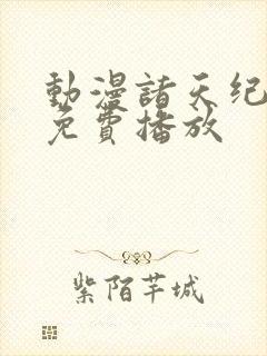 动漫诸天纪全集免费播放