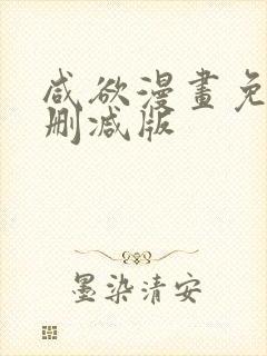 咸欲漫画免费无删减版