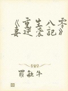 《重生八零:肥妻逆袭记》