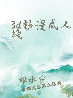 3d动漫成人在线