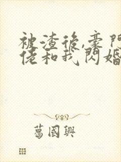 被渣后,豪门大佬和我闪婚了作者