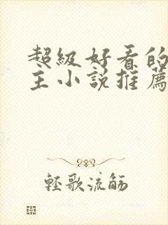 超级好看的双男主小说推荐