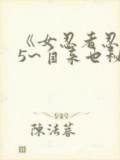 《女忍者忍法帖5~自来也秘抄》