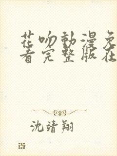 花吻动漫免费观看完整版在线全集