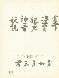 妖神记漫画在线观看免费下拉式六漫画