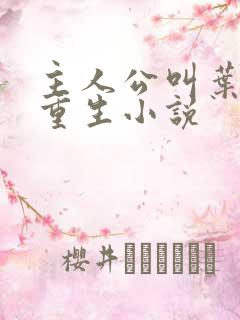 主人公叫叶远的重生小说