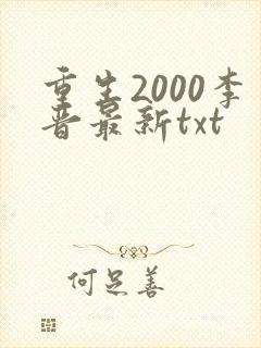 重生2000李晋最新txt