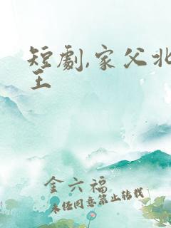 短剧,家父北凉王
