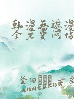 韩漫无遮漫画大全免费网站