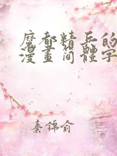 魔都精兵的奴隶漫画简体字102话