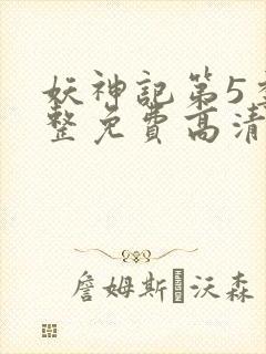 妖神记第5季完整免费高清版