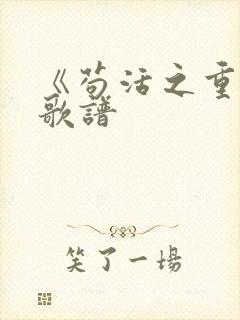 《苟活之重生》歌谱