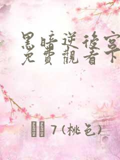 黑暗逆后宫漫画免费观看下拉式