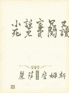 小说家兄又在作死免费阅读