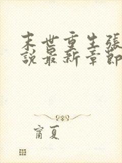 末世重生张奕小说最新章节无弹窗