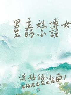 男主姓傅女主重生的小说