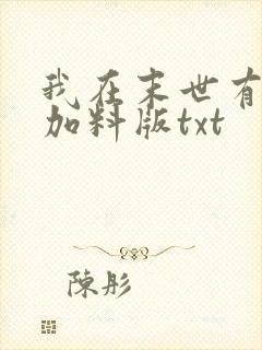 我在末世有套房加料版txt