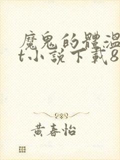 魔鬼的体温txt小说下载80小说网