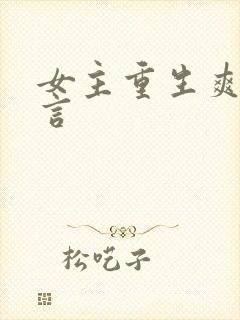 女主重生爽文古言