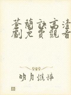 苍兰诀高清电视剧免费观看完整版