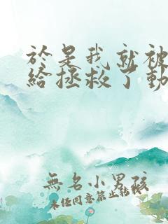 于是我就被叔叔给拯救了动漫免费观看动漫