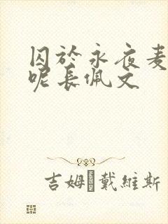 囚于永夜麦香鸡呢长佩文