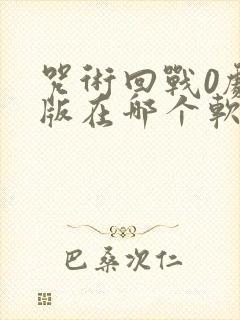 咒术回战0剧场版在哪个软件可以看