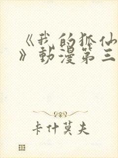 《我的狐仙女友》动漫第三季