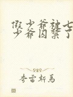 假少爷被七个真少爷囚禁了小说