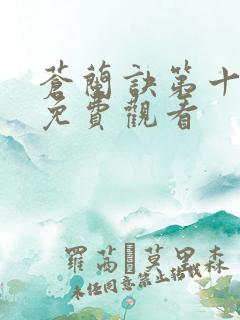 苍兰诀第十二集免费观看