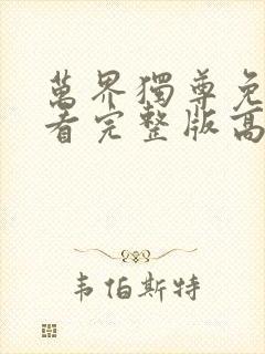 万界独尊免费观看完整版高清