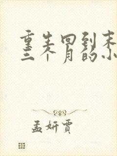 重生回到末世前三个月的小说