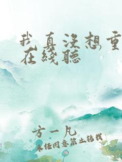 我真没想重生啊在线听