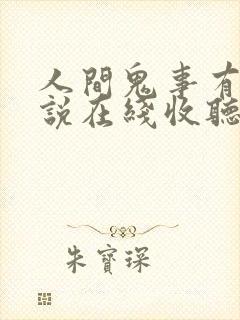 人间鬼事有声小说在线收听