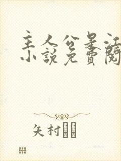 主人公是江凡的小说免费阅读